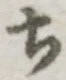 글자 ち