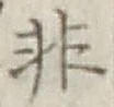 글자 非