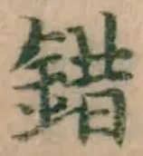 文字錯