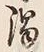 字濁