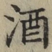 글자 酒