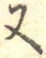 位置定マレル又