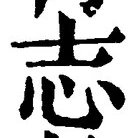 Character 志