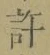 Chữ 許