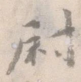 已定位尉