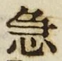 글자 急