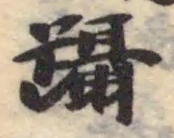 躡 위치 확인됨