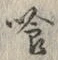字喰
