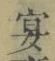 Chữ 宴