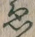 「ゑ」字