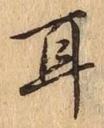 글자 耳