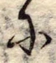 𛂋の位置
