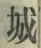 Character 城