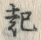 글자 起