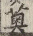 薁 위치 확인됨