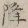字降