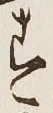 글자 す