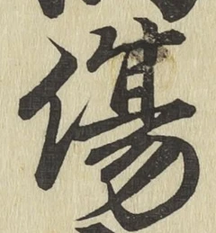 글자 傷