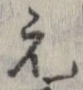 已定位元