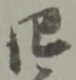 字四