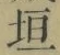 文字垣