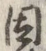 位置 確認된 因