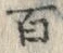 “百”字