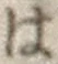 字は