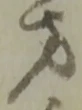 方の位置