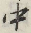 글자 中