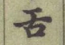 文字舌