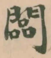 闆 위치 확인됨