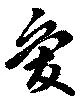 已定位愛