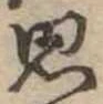 思 위치 확인됨