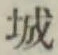 글자 城