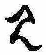 位置定マレル見