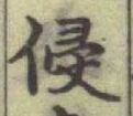 文字侵