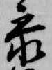 位置定マレル参
