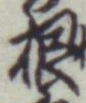 글자 根