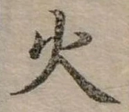 位置定マレル火