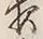 글자 夜