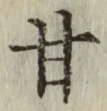 Character 甘