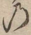 位置定マレル𛂙