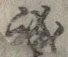 誠 위치 확인됨