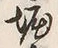 文字掘