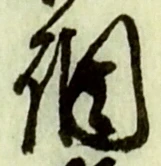 글자 調