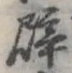 辟 위치 확인됨