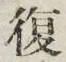 글자 復