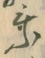 乗，已得其位
