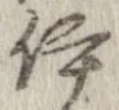 伊，已得其位